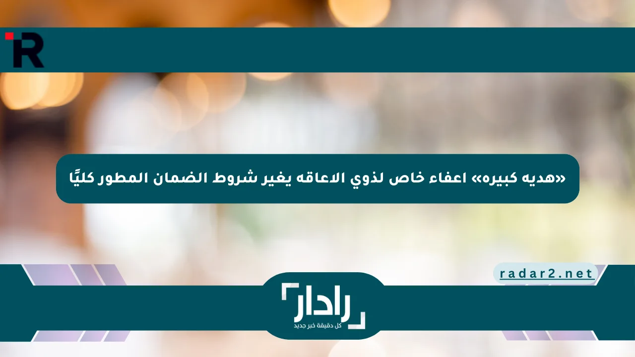 «هدية كبيرة» إعفاء خاص لذوي الإعاقة يغير شروط الضمان المطور كليًا